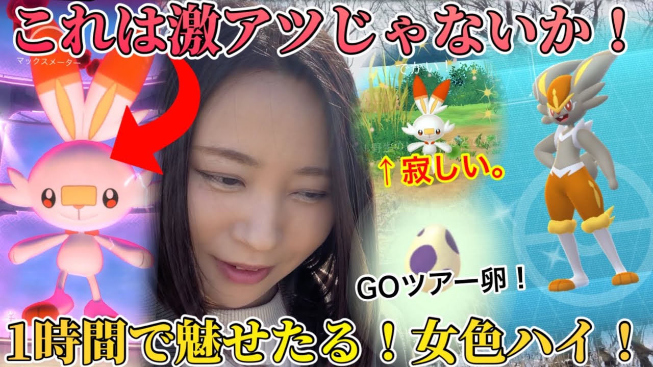 ヒバニーコミュデイ、これ寂しいの私だけ…？実質1時間！メス色ハイ！？そして…まさかの激アツじゃんか！！【ポケモンGO】
