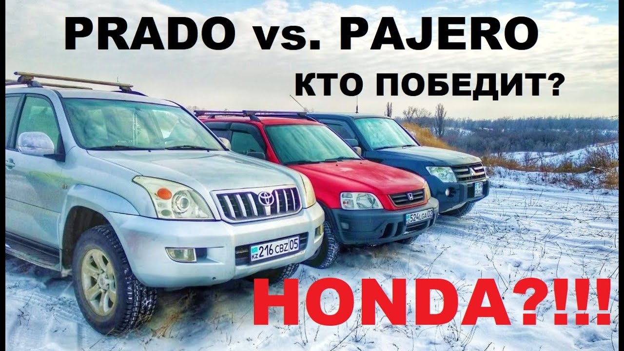 Прадо против Паджеро,Кто победит? Хонда! #prado #prado120 #pajero #pajero4 #honda #cr-v #тест #Хонда