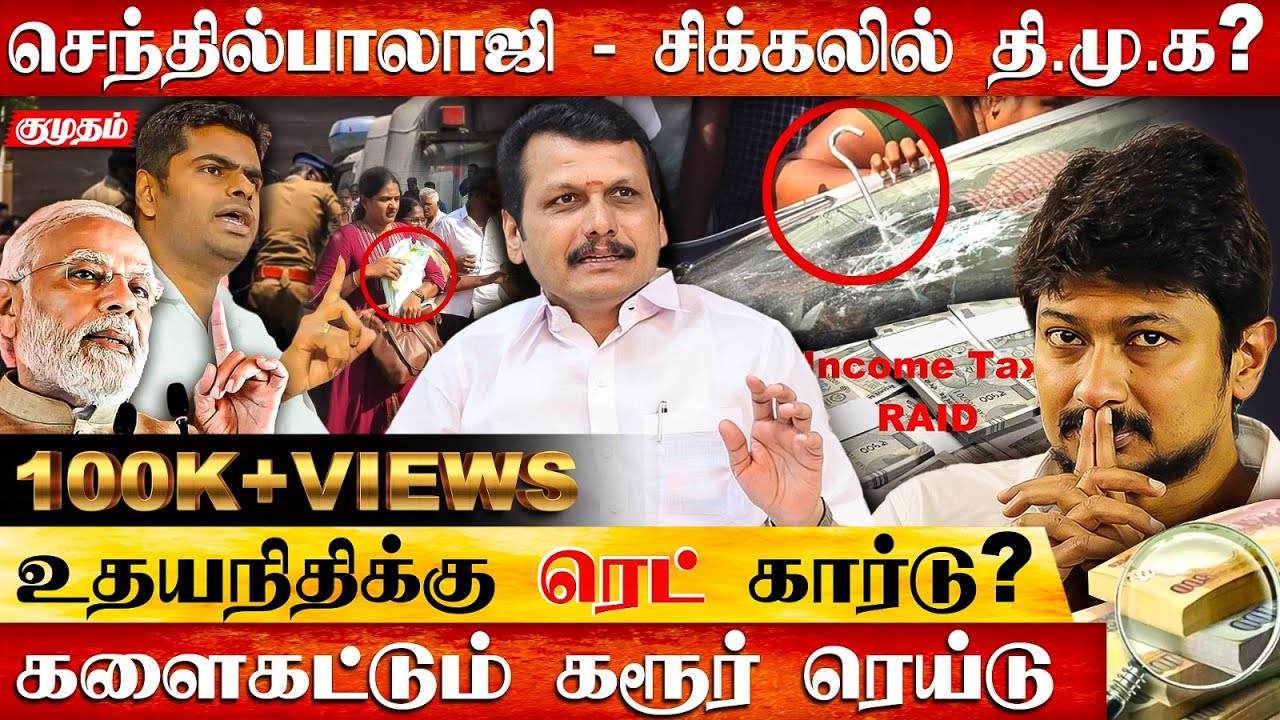 4 நாள் ரெய்டு: டெல்லி அசைன்மெண்ட் என்ன? | Senthil Balaji | TASMAC | IT Raid | DMK