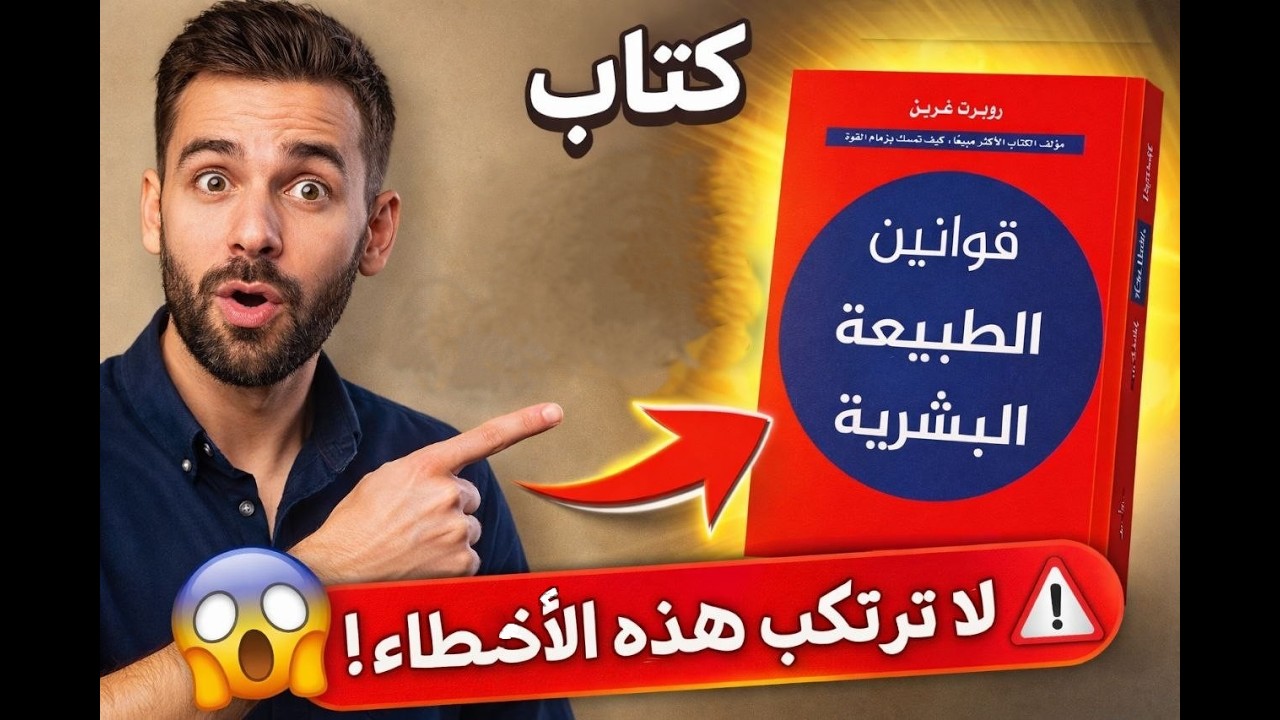 أخطر كتاب لفهم البشر 🔥 ملخص قوانين الطبيعة البشرية