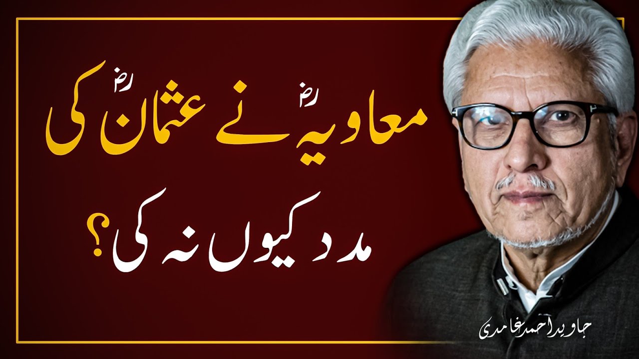 🚩🔥Muaviyaؓ  Ne Usmanؓ  Ki Madad Kyun Nahi Ki ❓️معاویہ نے عثمان کی مدد کیوں نہ کی | JAVED GHAMIDI