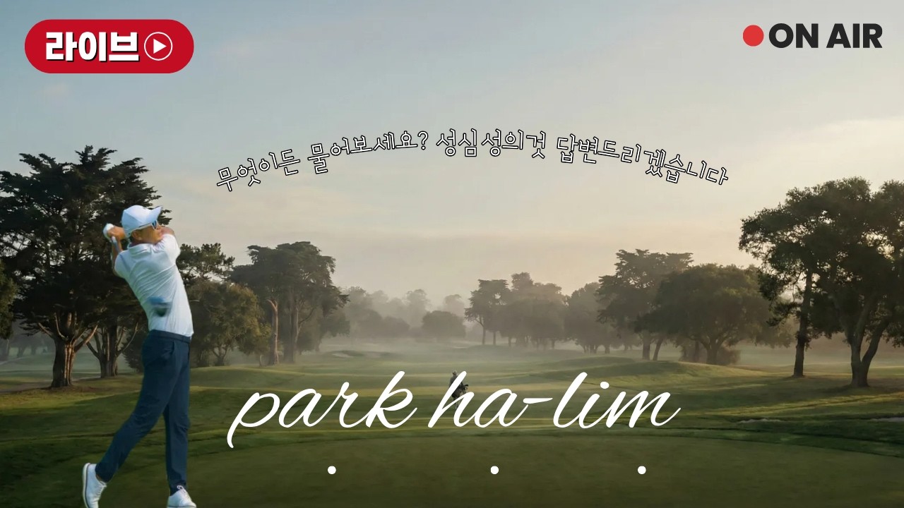 [라이브레슨] 골프에관한 궁금하신거 다 물어 보세요 ~ 성심 성의것 답변드리겠습니다