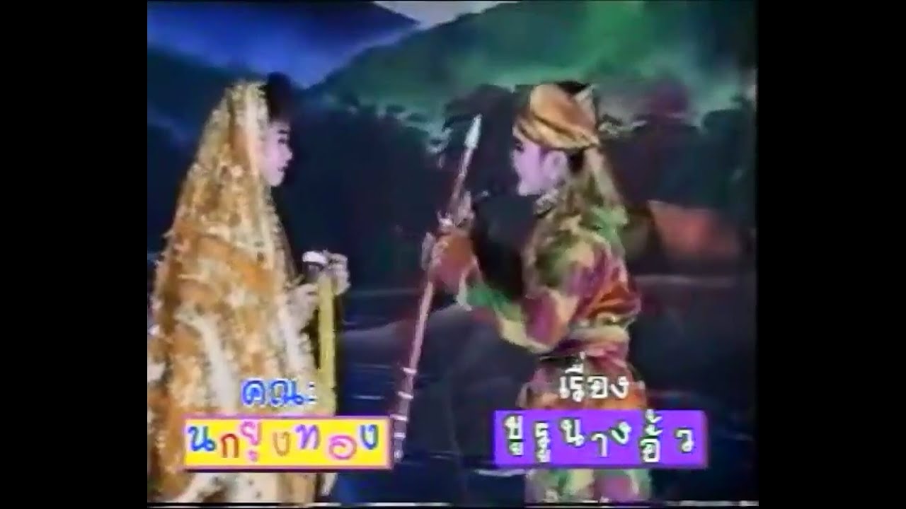 ลำเรื่องขูลูนางอั้ว  คณะนกยูงทอง