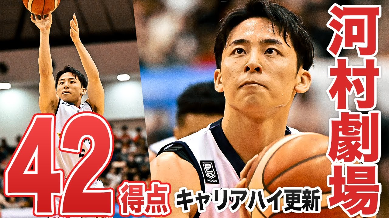 【河村勇輝】キャリアハイ・42得点の大暴れ！！｜第10節｜12.6.2023 プロバスケ (Bリーグ)