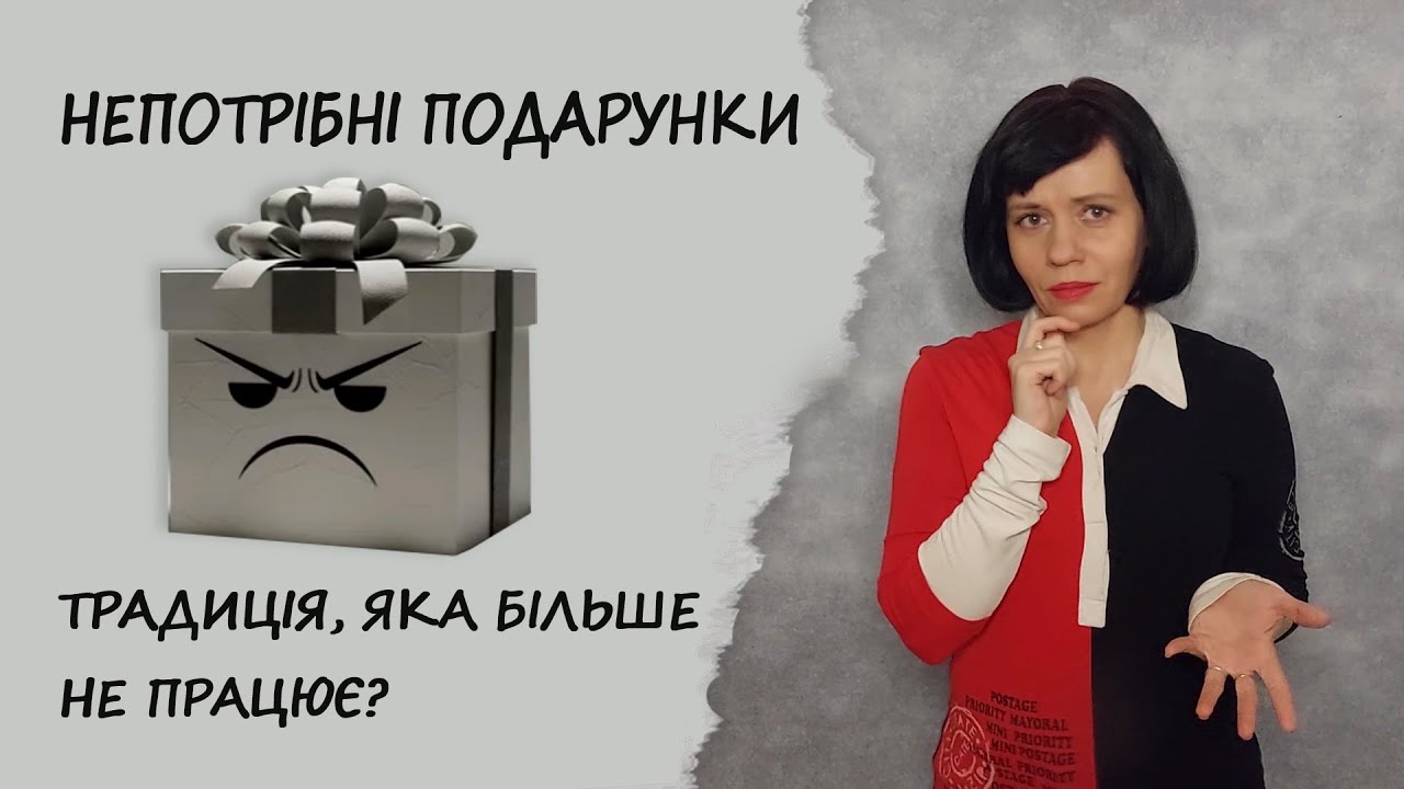 Непотрібні подарунки: традиція, яка більше не працює?