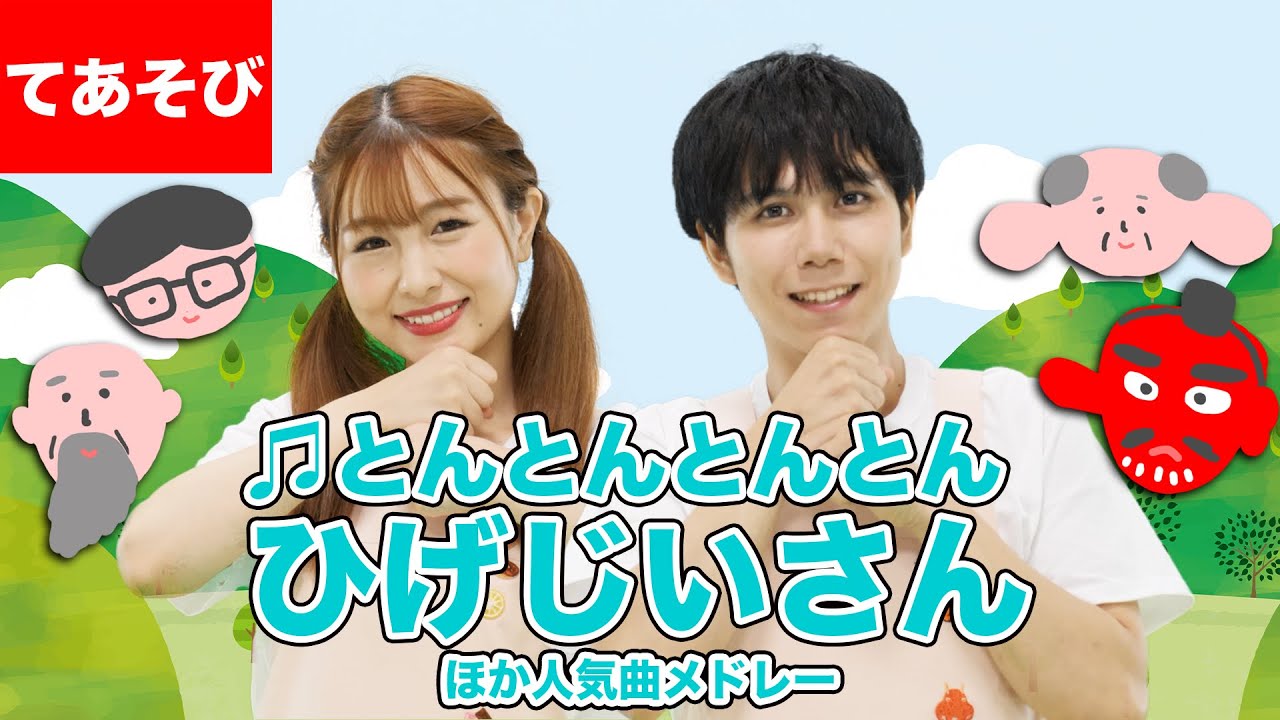 【20分連続】とんとんとんとんひげじいさんほか人気曲メドレー♫Japanese Children's Song, Nursery Rhymes