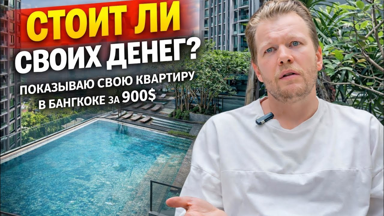  Этот кондоминиум в Бангкоке хвалят все. А я пожил и вот что скажу А я пожил и вот что скажу