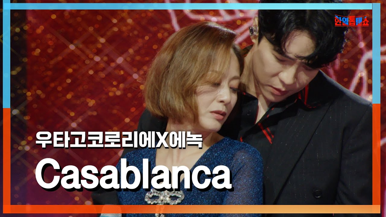 [클린자막버전] 우타고코로리에(歌心りえ)X에녹(エノク) - Casablanca｜⚡한일톱텐쇼⚡240723