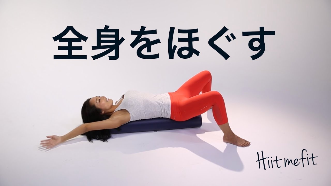ストレッチポールで全身をほぐす（15分）
