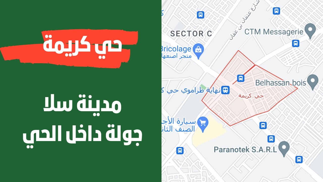 تعالو ناخذ جولة في حي كريمة بمدينة سلا