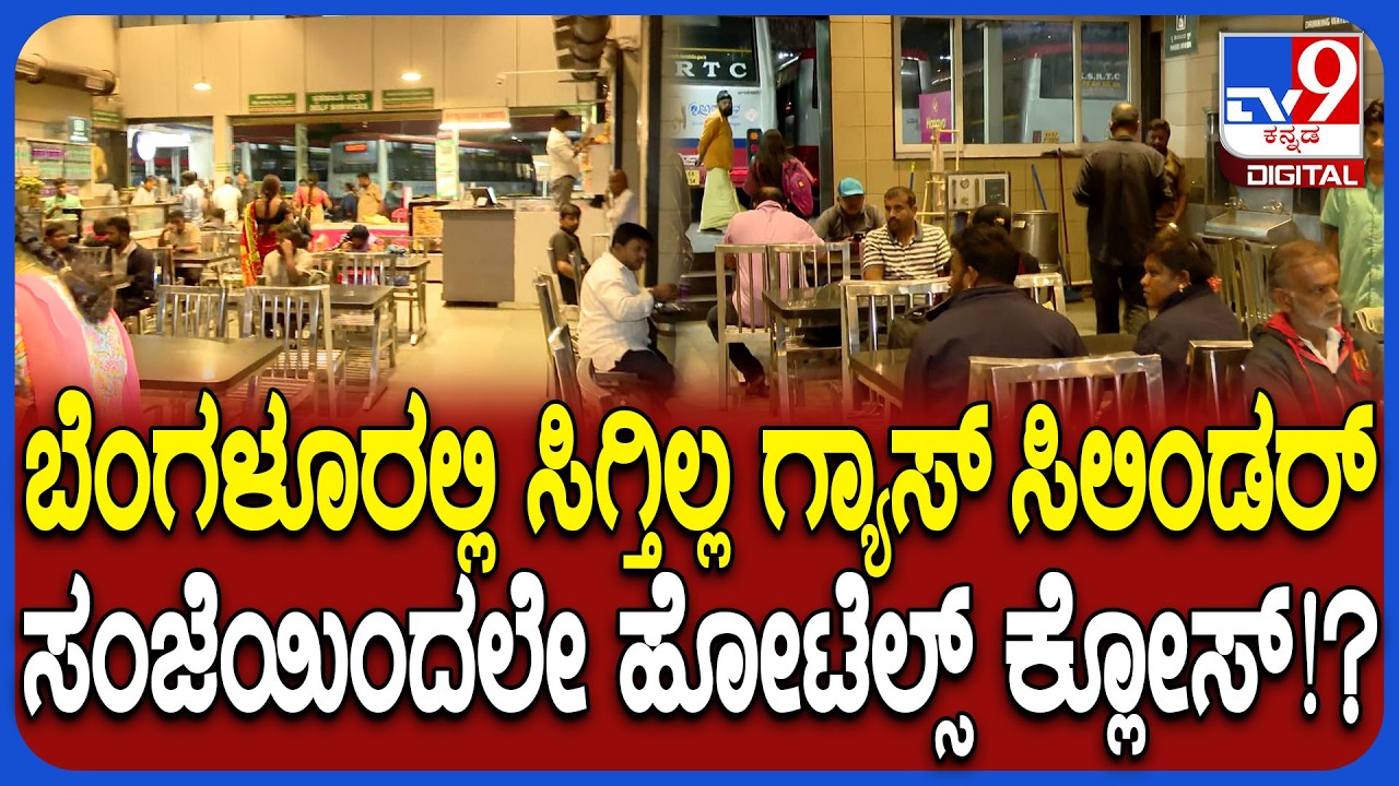 War Effect: ಗ್ಯಾಸ್​ ಸಿಲಿಂಡರ್​ ಪೂರೈಕೆಯಲ್ಲಿ ವ್ಯತ್ಯಯ ಮೆಜೆಸ್ಟಿಕ್​ ಹೋಟೆಲ್ಸ್​​ಗಳಲ್ಲಿ ಪರಿಸ್ಥಿತಿ ಹೇಗಿದೆ?