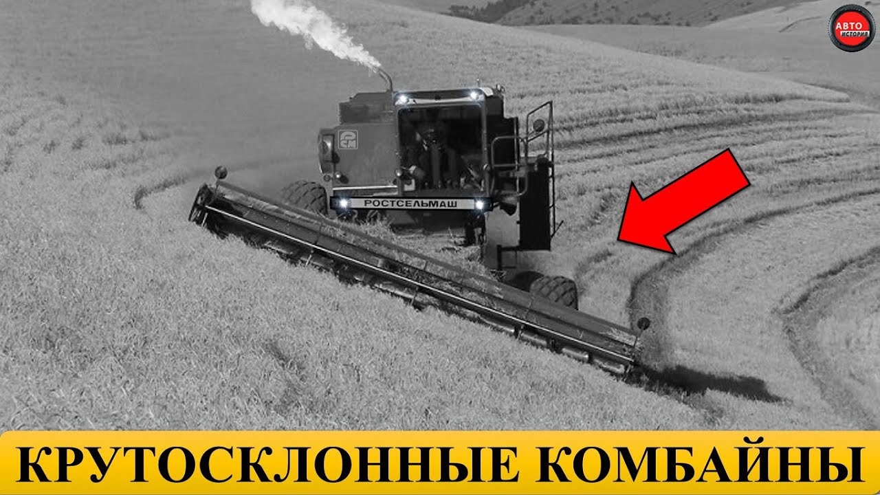 4 КРУТОСКЛОННЫХ КОМБАЙНА СССР.