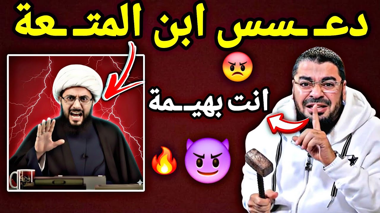 رافضـ ـي 🔥 نـ ــدم على ساعة الي غلـ ـط فيها على عمر الفـ ـاروق مسـ ـح فيه بـ ـلاط  الاستديو👌🏻🤣 