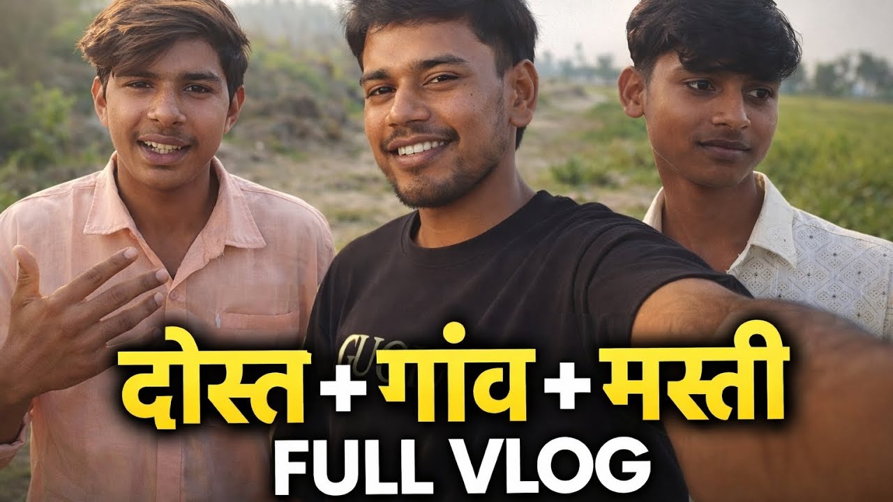 “दोस्तों के साथ गांव में मस्ती 😄 | Real Village Life Vlog”