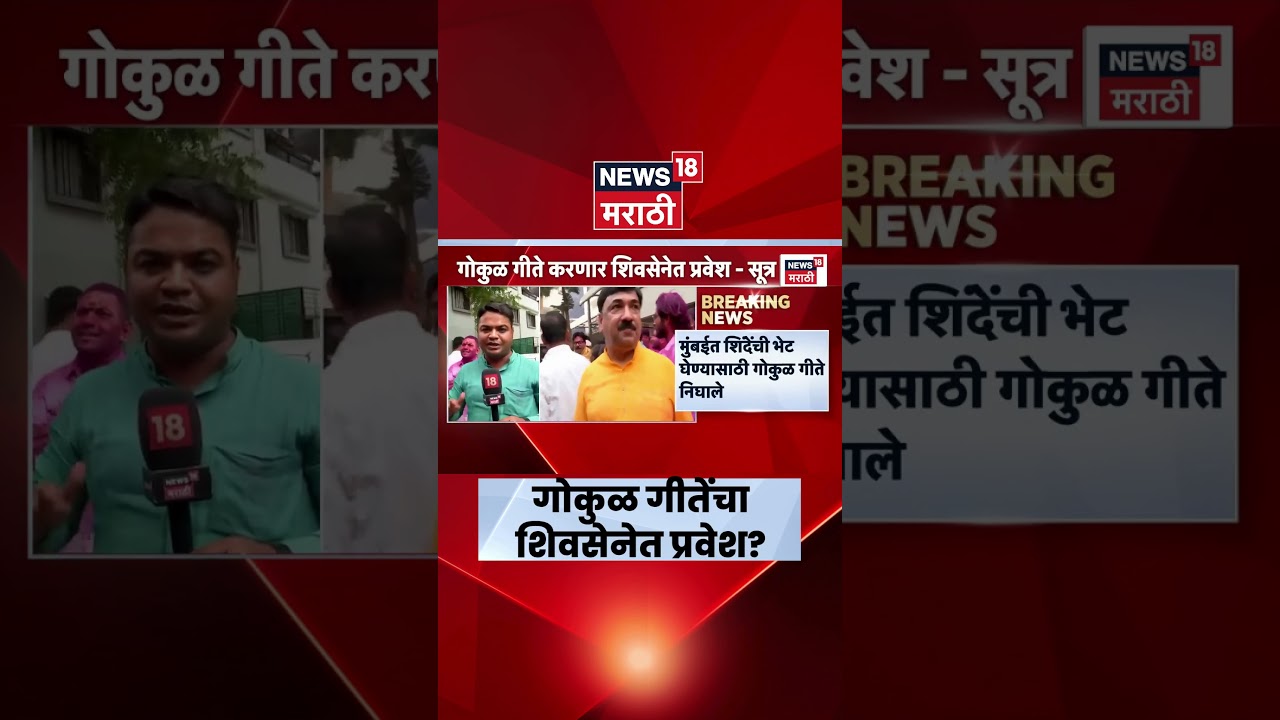 Gokul Gite Join Shiv Sena News | अपक्ष आमदार शिवसेनेत प्रवेश करणार? | Eknath Shinde