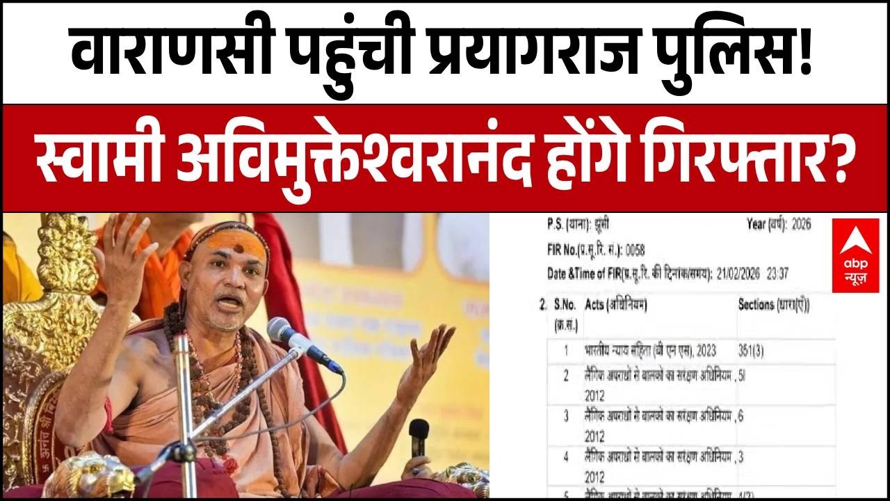 Varanasi पहुंची Prayagraj पुलिस, Avimukteshwaranand से कर सकती है पूछताछ- सूत्र | POCSO Case
