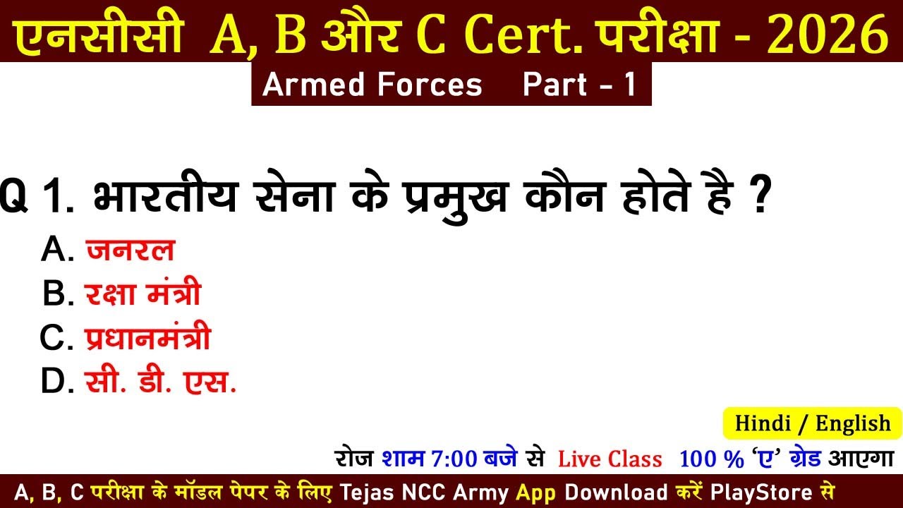 #ncc armed forces mcq | #nccexam2025 | ncc a, b certificate exam 2025-2026 | ncc c exam paper 2025