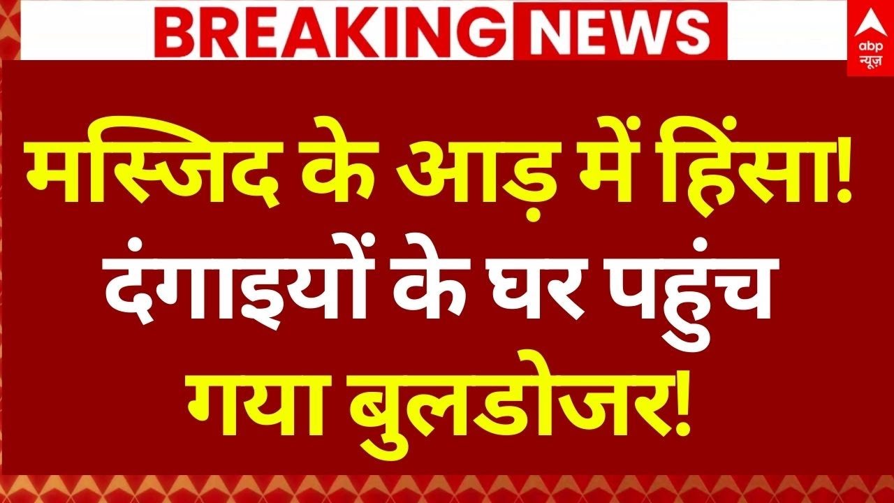 Chomu Mosque Stone Pelting: दंगाइयों के घर पहुंच गया बुलडोजर? | Rajasthan |Jaipur Police Action