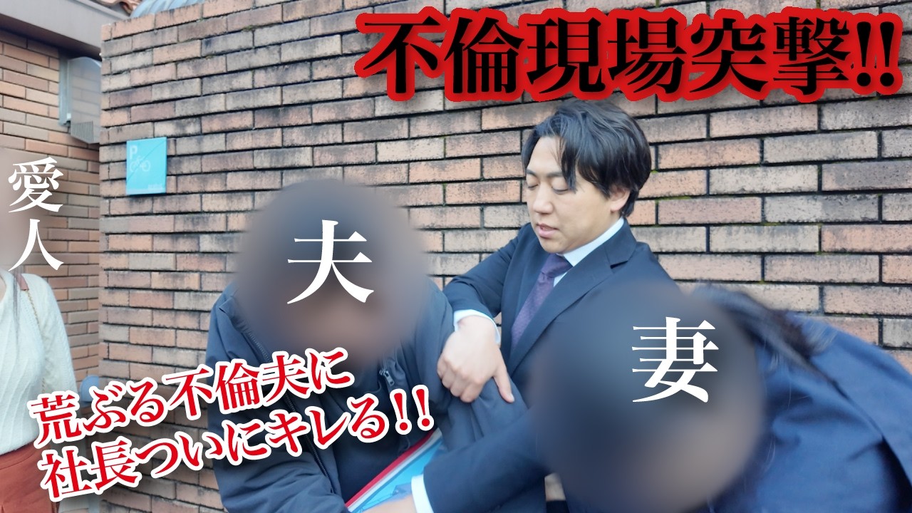 不倫男『探偵なんて最低な仕事だな！！』その言葉で社長に火が付く！不倫男VS松尾社長