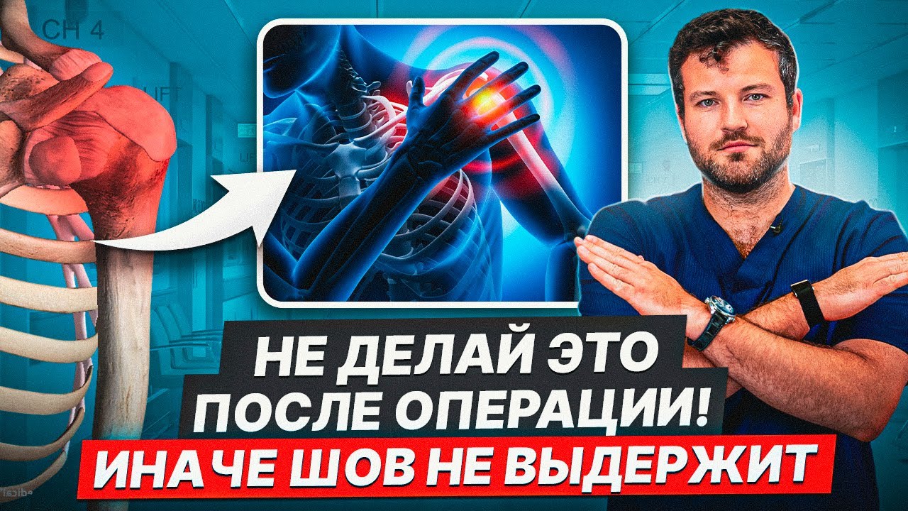 ЭТО НУЖНО ЗНАТЬ ПОСЛЕ ШВА РОТАТОРНОЙ МАНЖЕТЫ