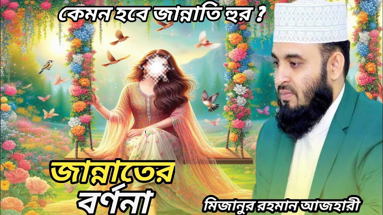 জান্নাতের বর্ণনা‌ । কেমন হবে জান্নাতি হুর ?। মিজানুর রহমান আজহারী। Mizanur Rahman Azhari