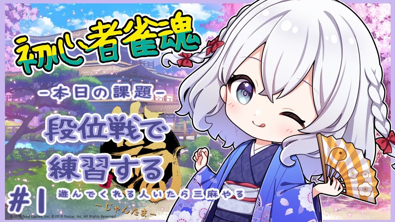 【雀魂】段位戦で四麻練習！参加してくれる人いたら三麻練習付き合って？【#初見歓迎 #雀魂 #麻雀女子 #参加型 】