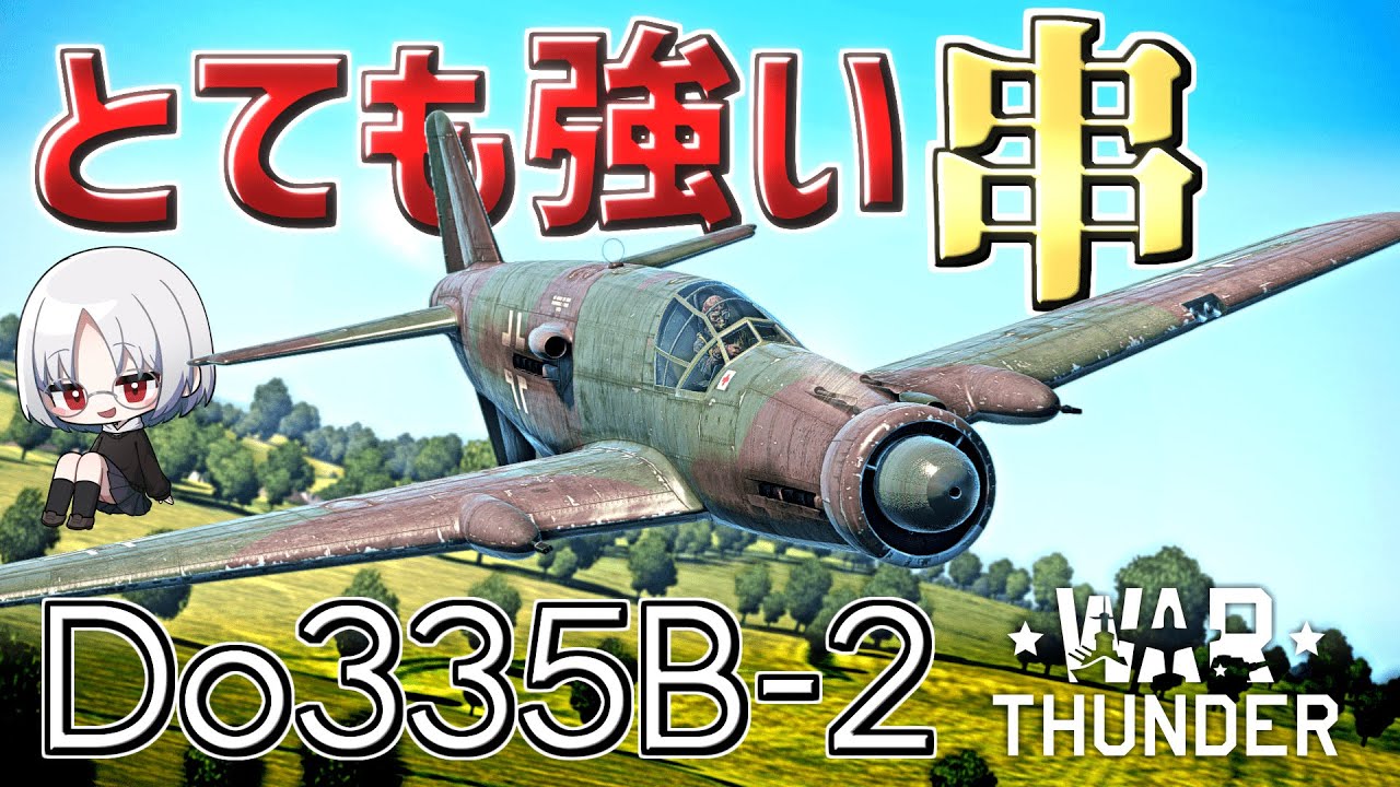 【WarThunder】とても強い串 Do335 B-2 ウォーサンダーRB実況 #81 【ゆっくり実況】