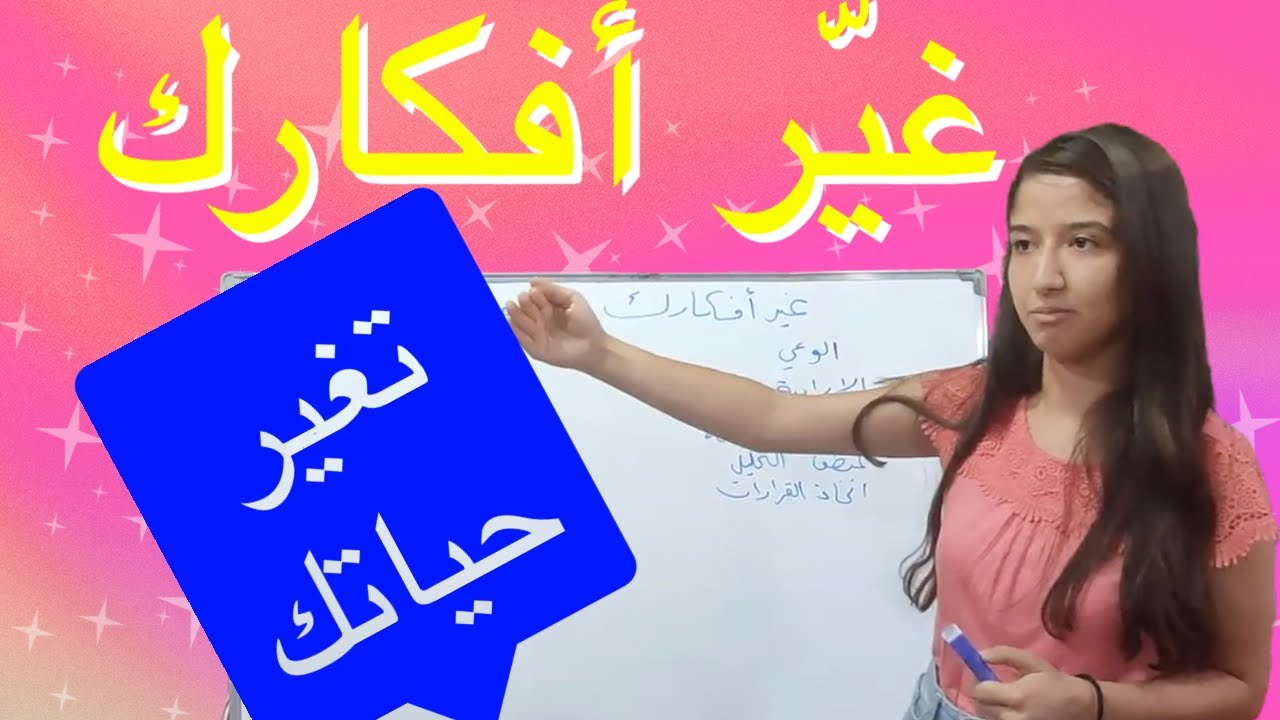 غير أفكارك تتغير حياتك تعرف أكثر محاضرة الدكتورة ليلى أيمن عدوان