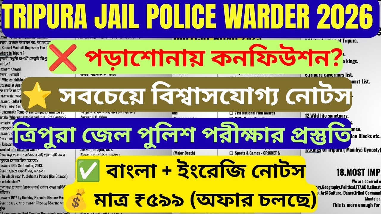জেল পুলিশ ২০২৬ প্রস্তুতি শুরু করবে কীভাবে? Complete Notes Guide