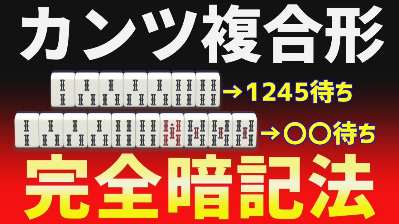 【麻雀講座】難解なカンツ待ちを一発解決！“エンブレム暗記法”で完全マスター