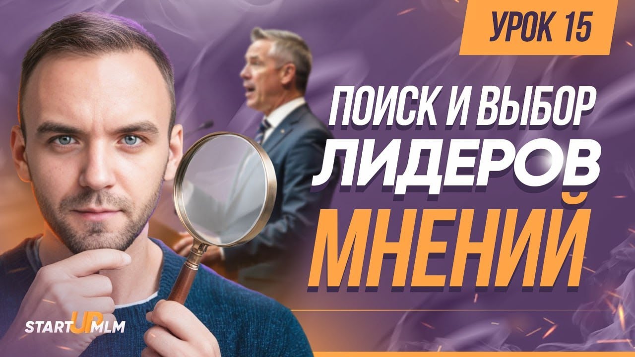 Как найти Лидеров Мнений и использовать их опыт для развития бизнеса. Практические Советы
