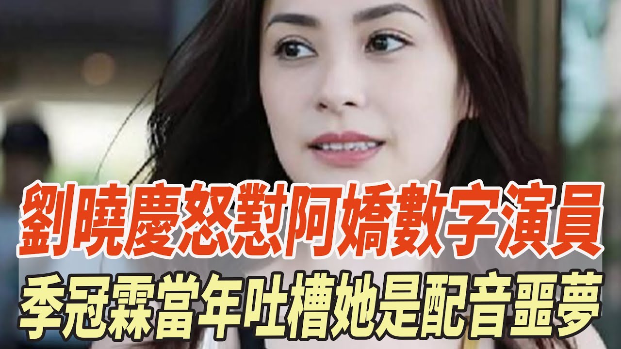 劉嘉玲急著撇清！劉曉慶怒對阿嬌“數字演員”？季冠霖當年吐槽她是“配音噩夢”！！#劉嘉玲#劉曉慶#阿嬌#季冠霖#娛樂大玩家