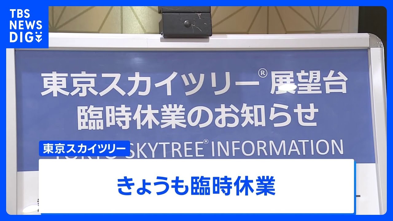東京スカイツリー きょうも臨時休業　エレベーターの緊急停止受け総点検・調査｜TBS NEWS DIG