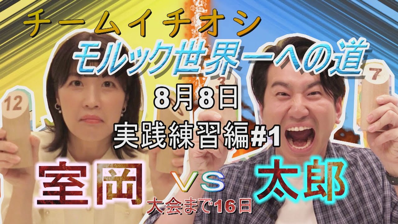 モルック世界一への道チームイチオシ実践練習編#1キャプテン室岡vsエース太郎