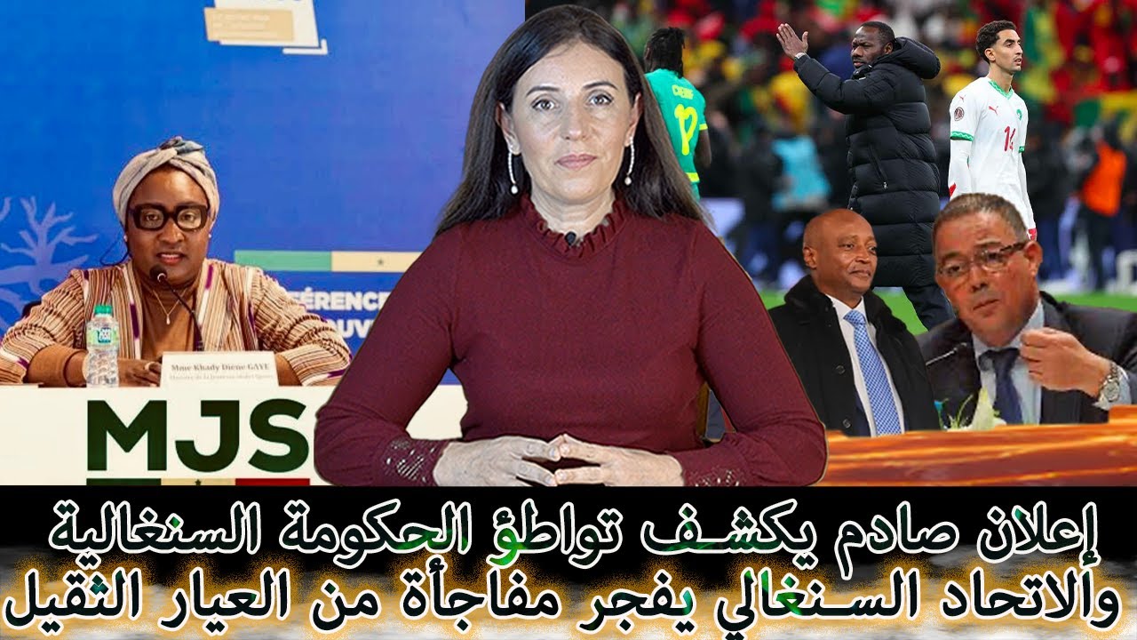 الحكومة السنغالية تدخل على خط قرار الكاف والاتحاد السنغالي يفجّر المفاجأة… وردّ المغرب قلب الموازين