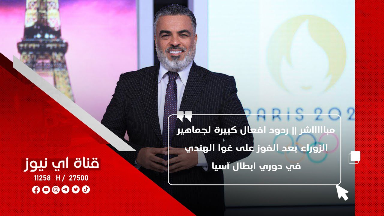 مباااااشر || ردود افعال كبيرة لجماهير الزوراء بعد الفوز على غوا الهندي في دوري ابطال آسيا