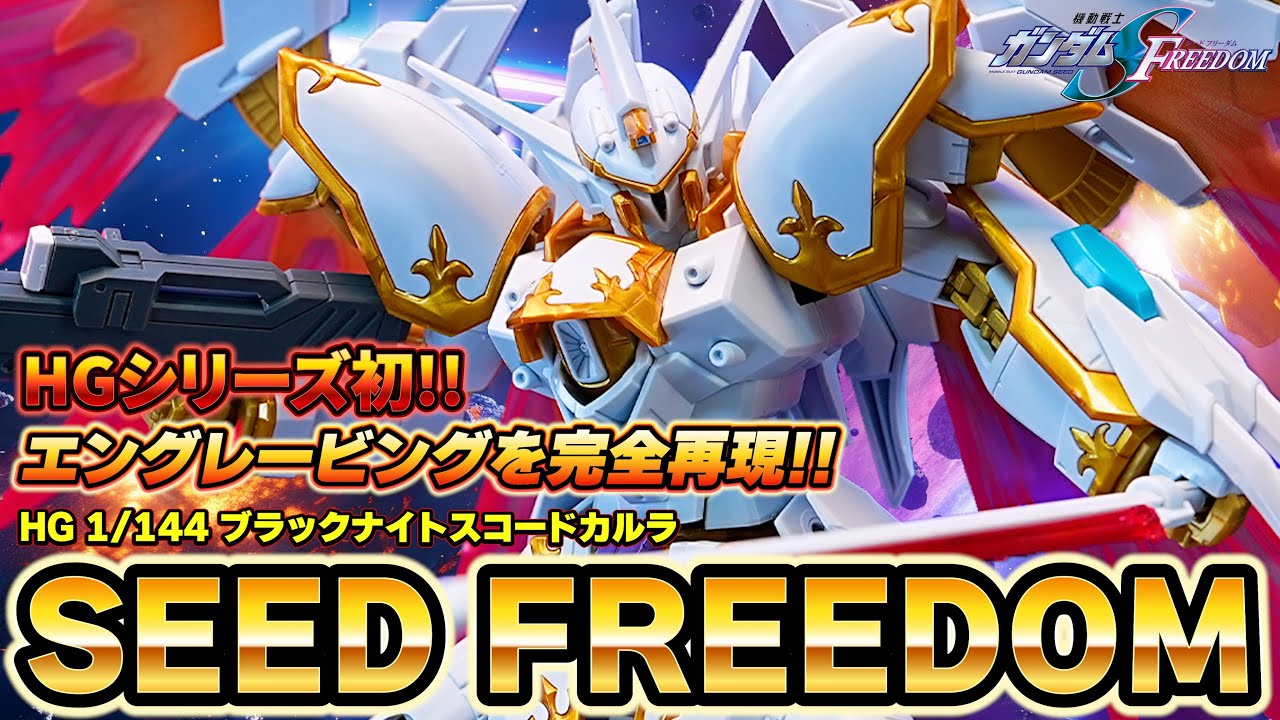 【HG 1/144 ブラックナイトスコードカルラ】HGの進化が止まらない！素組でエングレービングを完全再現！！バックパックの展開状態＆ドラグーン着脱ギミックが楽しすぎる！光の翼エフェクト付属の豪華内容