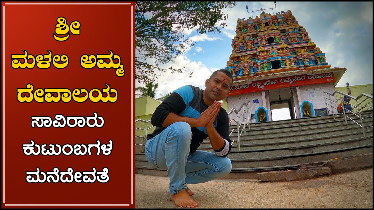 ಶ್ರೀ ಮಳಲಿಯಮ್ಮ ದೇವಿ ಅಮ್ಮನವರ ದೇವಾಲಯ | Malali Amma Devi Temple Mob 9481306447 | Sathish Eregowda Vlog
