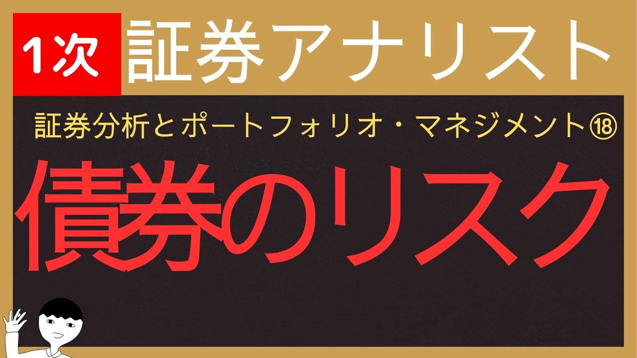 【2026証券アナリスト-証券分析とポートフォリオマネジメント⑱】債券投資のリスクと格付け