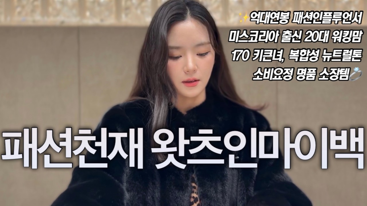 인스타 코디천재 20대 워킹맘 패션 크리에이터 왓츠인마이백👜  미스코리아 출신 170키큰녀 데일리 코디, 명품 주얼리, 인생 뷰티템 파우치 털기💖 