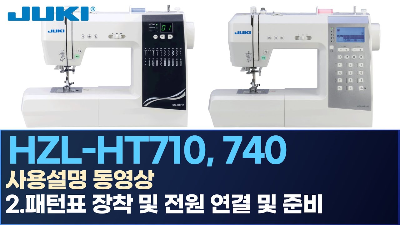 JUKI HZL-HT710 HT740 주키 가정용 미싱 사용설명-2.패턴표 장착 및 전원 연결 및 준비