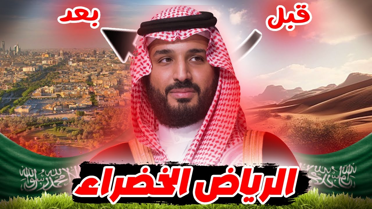 كيف تحول السعودية الصحراء إلى جنة خضراء؟  🌍 مشروع الرياض الخضراء