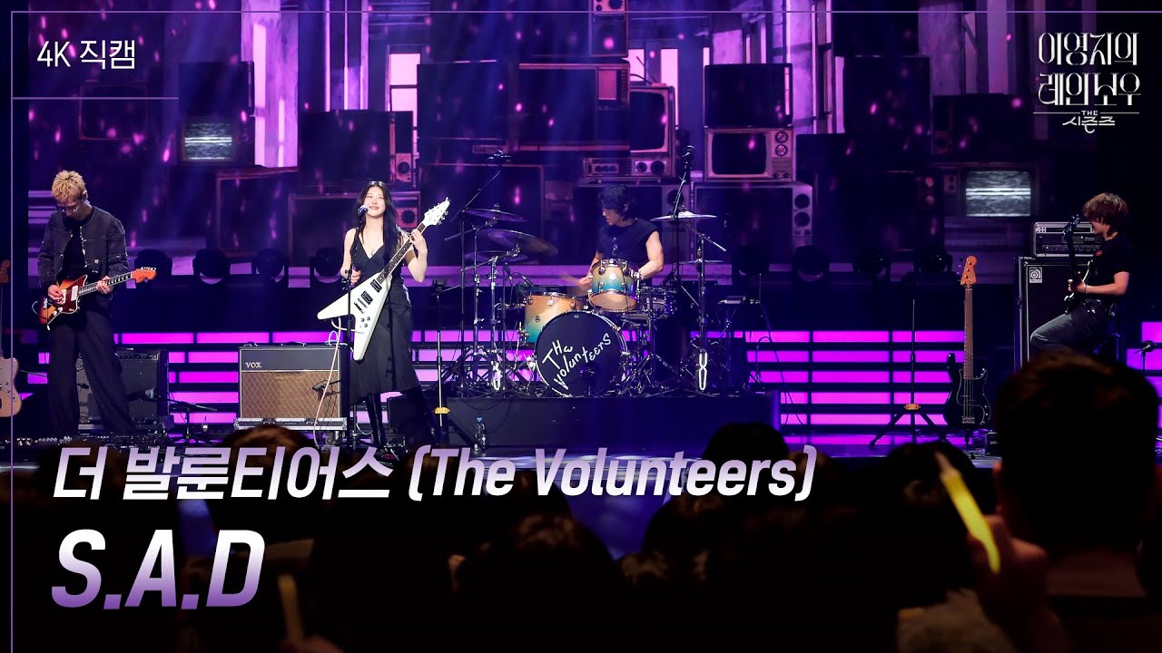 [가로] 더 발룬티어스 (The Volunteers) - S.A.D [더 시즌즈-이영지의 레인보우] | KBS 250221 방송
