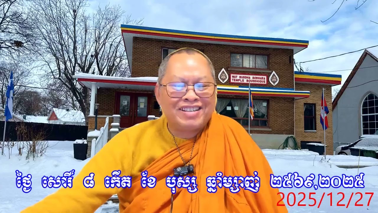 ធម្មីកថាថ្ងៃ សីល ៨កើត ខែបុស្ស ព.ស.២៥៦៩/ទី ២៧ ធ្នូ ២០២៥