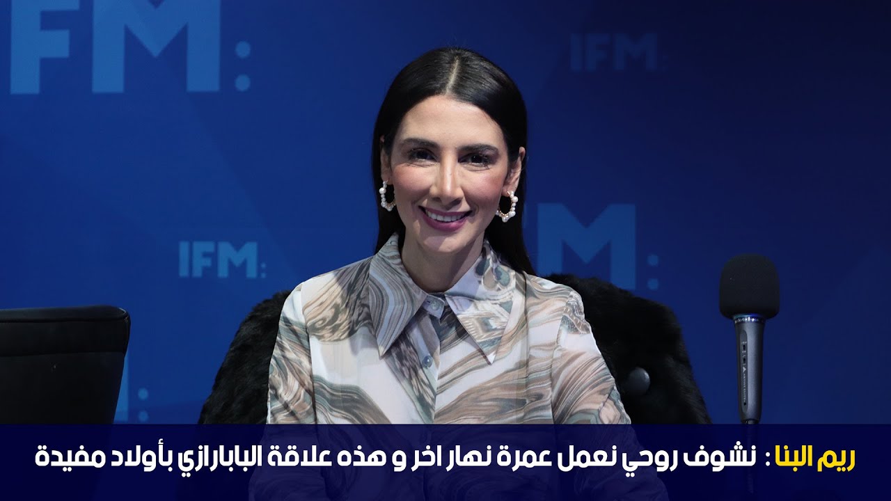 ريم البنا: نشوف روحي نعمل عمرة نهار اخر و هذه علاقة البابارازي بأولاد مفيدة