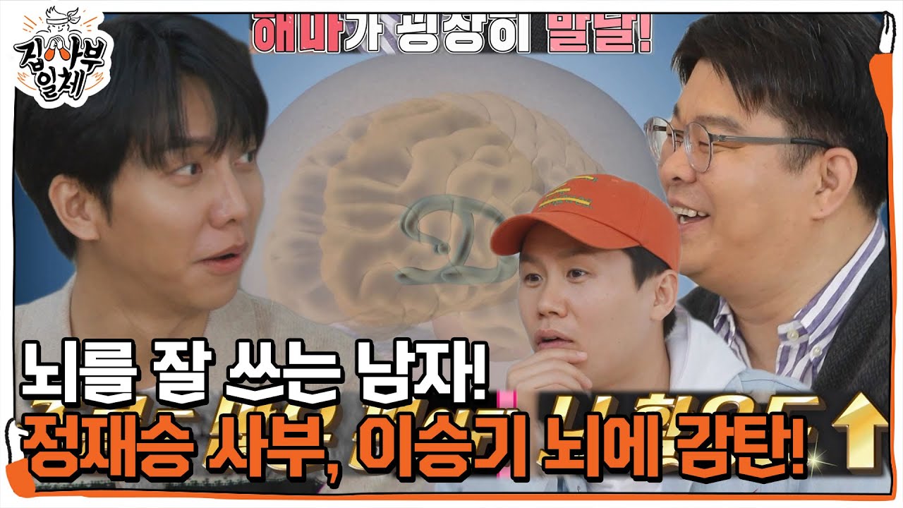 “기억력이 우수한 뇌!” 정재승, 뇌잘남으로 이승기 지목★ #집사부일체 #MasterintheHouse #SBSenter