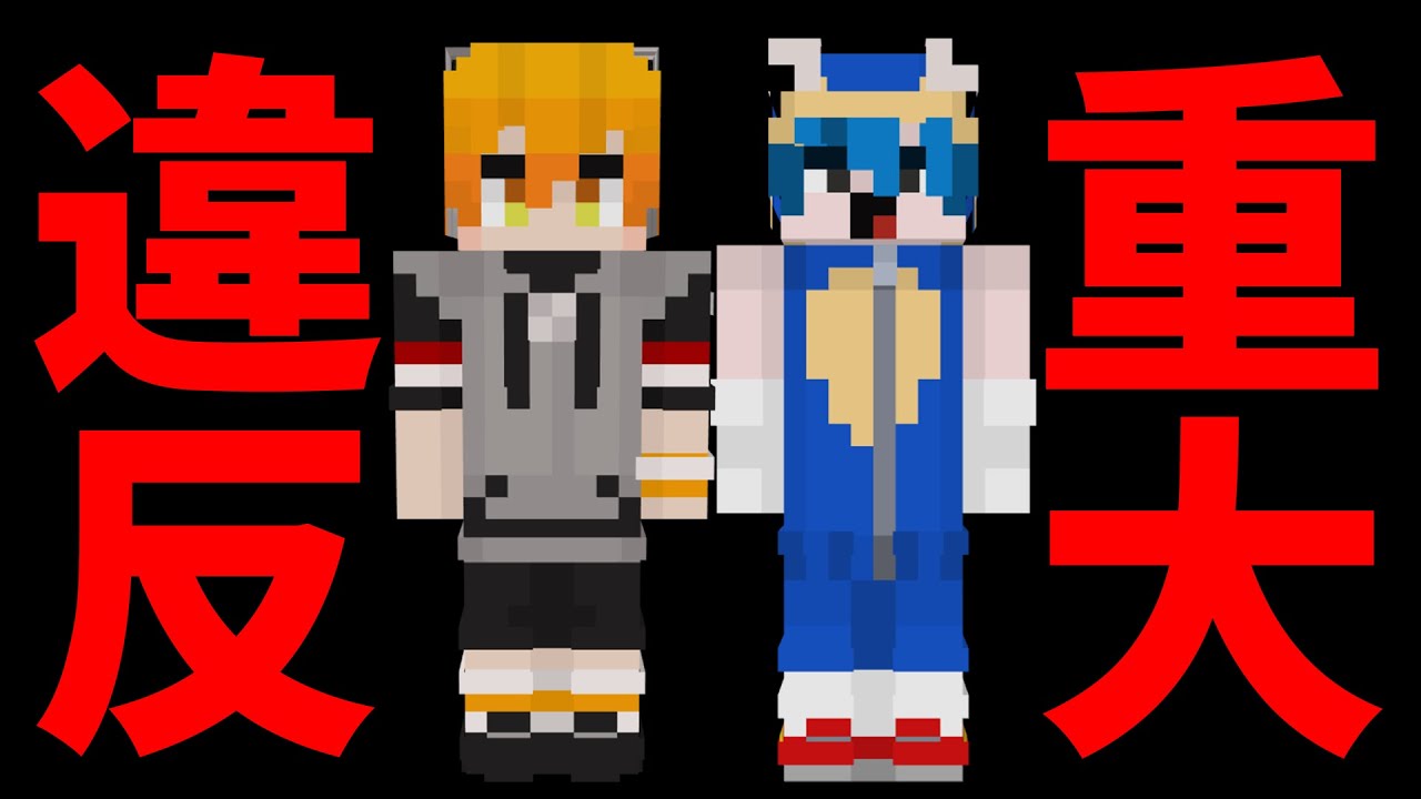 ペニガキとなかゆびによる重大な規約違反が判明しました - マインクラフト【KUN】