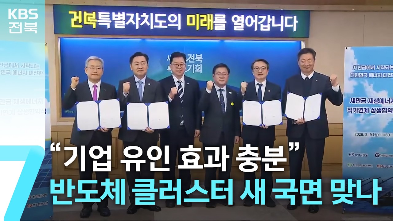 “기업 유인 효과 충분”…반도체 클러스터 새 국면 맞나 / KBS  2026.02.10.