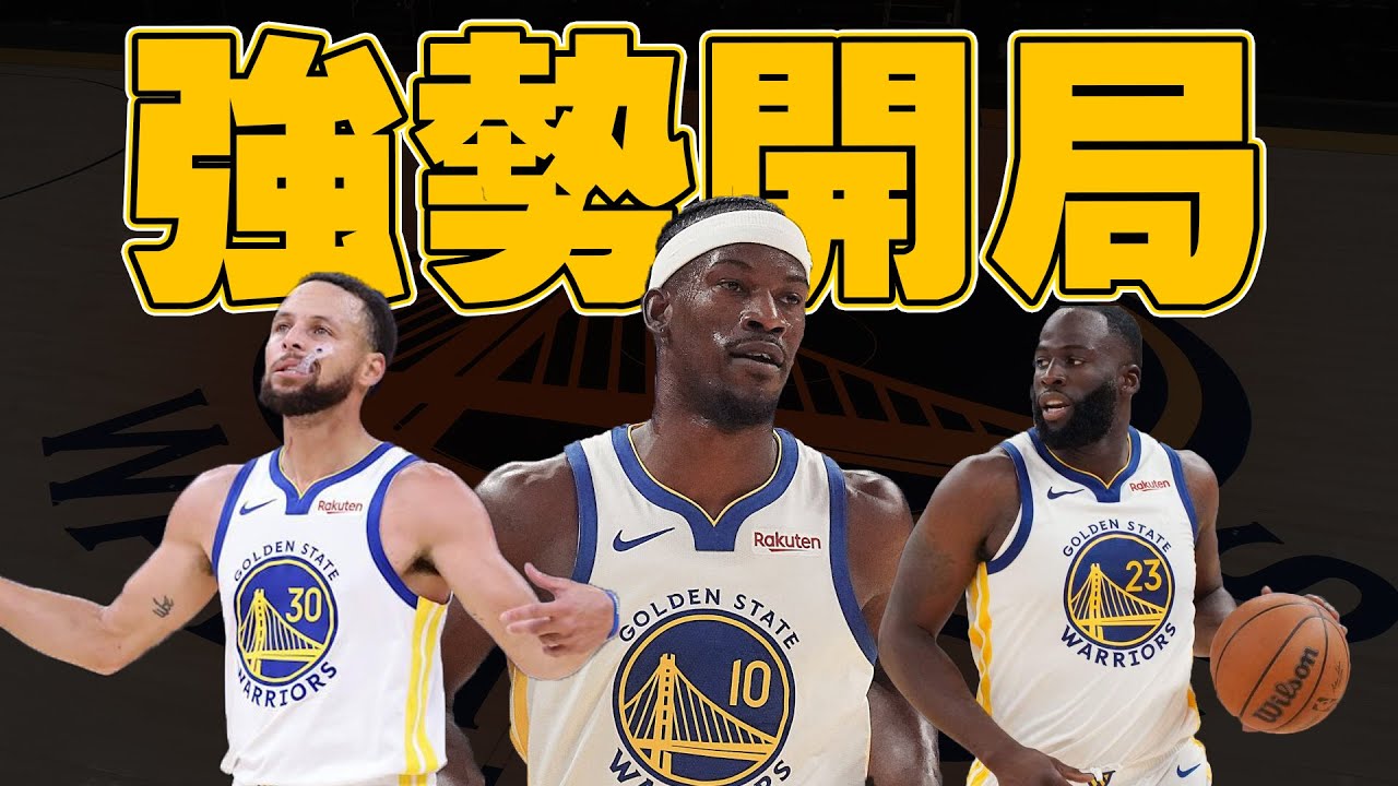 三大老將率領勇士強勢開局！4勝1敗！背靠背第二戰進攻行不通？防守來湊！關鍵時刻超吉巴之力擊退快艇