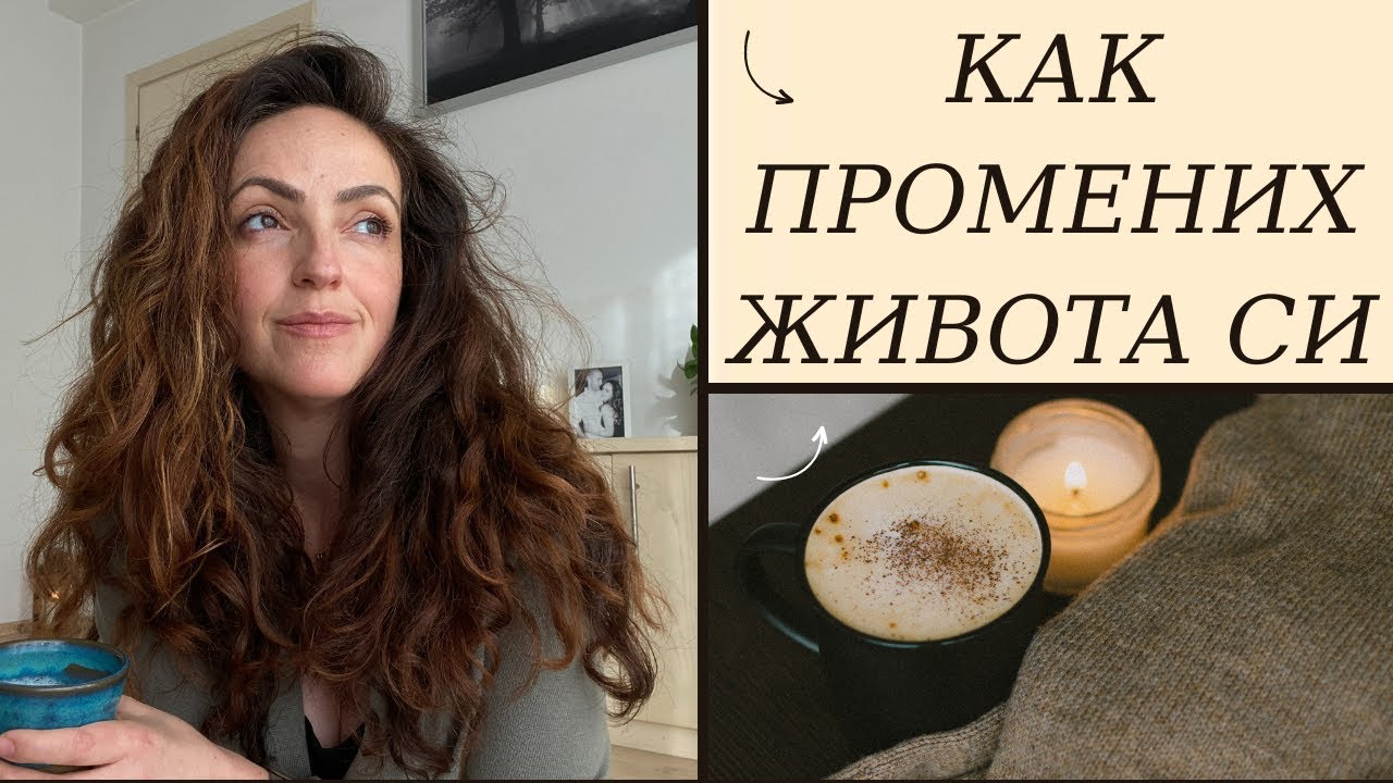 Как Минимализмът Промени Живота ми | Път Към По-Бавно и Осъзнато Съществуване